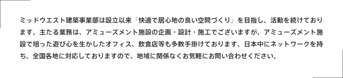 株式会社ミッドウエストについて