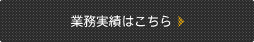 業務実績はこちら